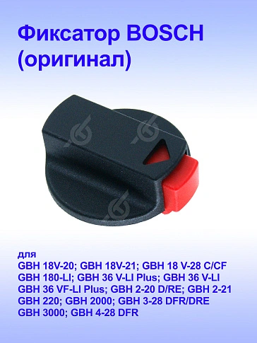Переключатель режимов к Bosch GBH 18V-20