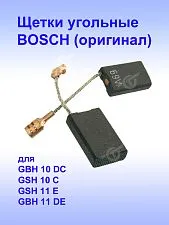 Угольные щетки к Bosch GBH 10 DC