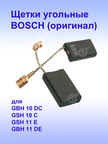 Угольные щетки к Bosch GBH 10 DC
