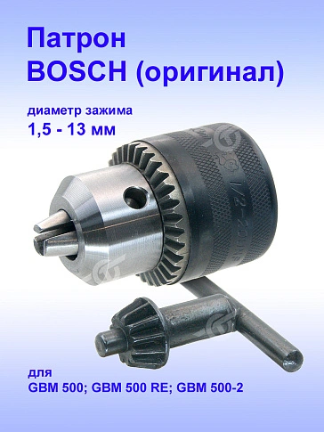 Патрон к Bosch GBM 500