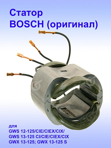 Статор к Bosch GWS 12-125