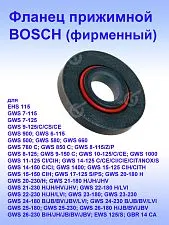 Фланец к Bosch EHS 6-115