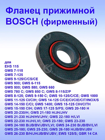 Фланец к Bosch EHS 6-115
