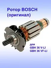Ротор к Bosch GBH 36V-LI