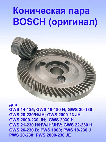 Коническая пара к Bosch GWS 14-125