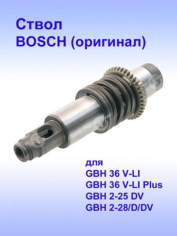 Ствол к Bosch GBH 2-28