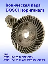 Коническая пара к Bosch GWS 15-125 CIX