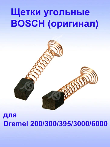 Угольные щетки к Dremel 300