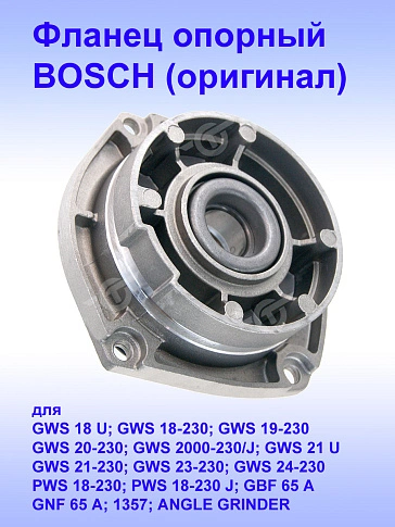 Фланец опорный к Bosch GWS 18 U