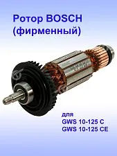 Ротор к Bosch GWS 10-125 C