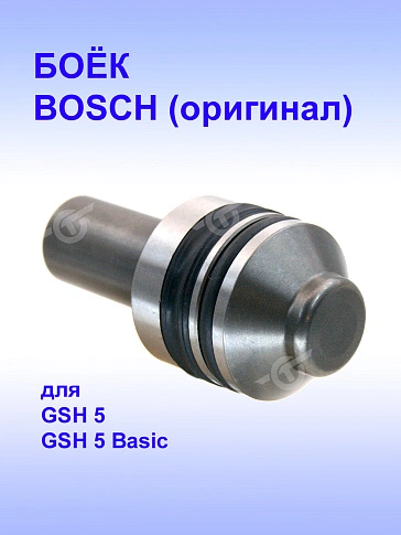Боёк к Bosch GSH 501