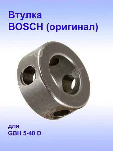 Втулка к Bosch GBH 5-40 D
