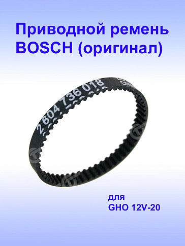 Ремень зубчатый к Bosch GHO 12V-20