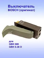 Выключатель к Bosch GBH 500