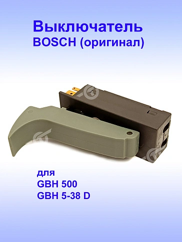 Выключатель к Bosch GBH 500