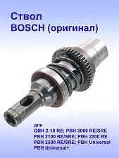 Ствол к Bosch GBH 2-18 RE