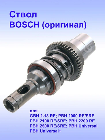 Ствол к Bosch GBH 2-18 RE