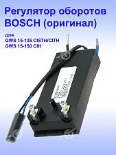 Регулятор числа оборотов к Bosch GWS 15-150 CIH