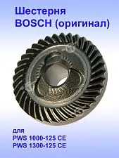 Шестерня к Bosch PWS 1000-125 CE