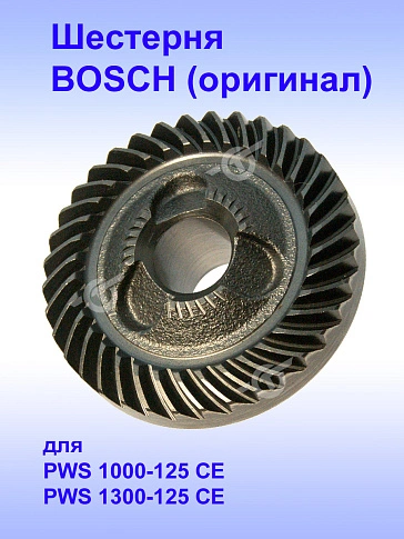 Шестерня к Bosch PWS 1000-125 CE