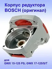 Корпус редуктора к Bosch GWX 15-125 PS