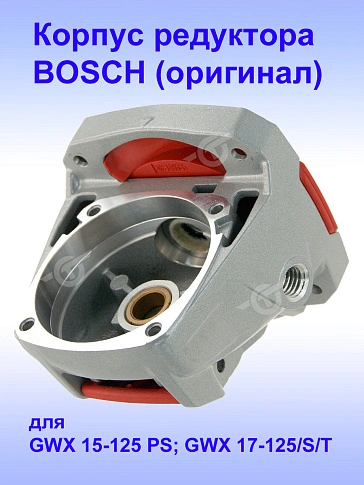 Корпус редуктора к Bosch GWX 15-125 PS