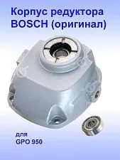 Корпус редуктора к Bosch GPO 950