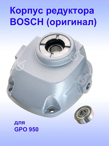 Корпус редуктора к Bosch GPO 950