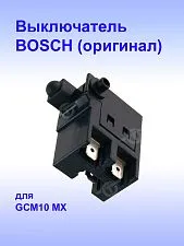 Выключатель к Bosch GCM 10 MX