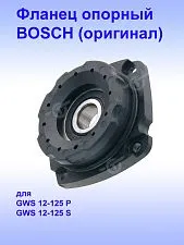 Фланец опорный к Bosch  GWS 12-125 S