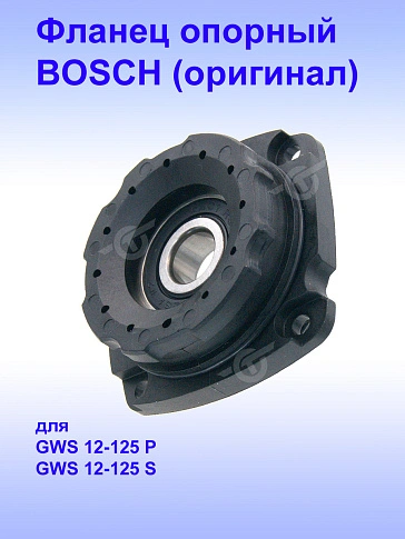 Фланец опорный к Bosch  GWS 12-125 S