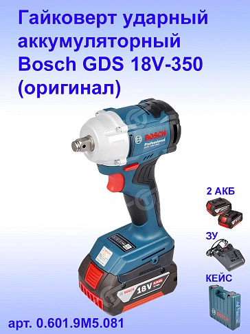 Гайковерт ударный аккумуляторный Bosch GDS18V-350