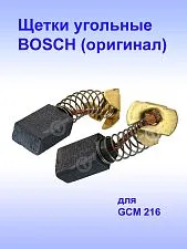 Угольные щетки к Bosch GCM 216