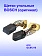 Угольные щетки к Bosch GCM 216