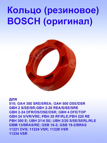 Кольцо к Bosch 510