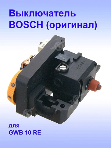 Выключатель к Bosch GWB 10 RE