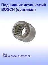 Подшипник игольчатый к Bosch GST 65 B