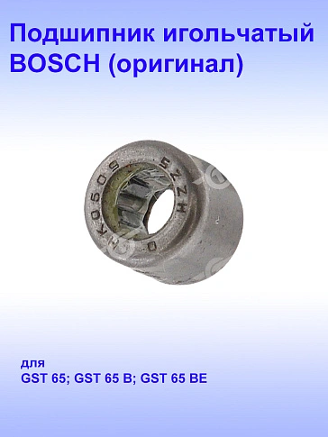 Подшипник игольчатый к Bosch GST 65 B