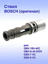 Ствол к Bosch GBH 18 V-45C