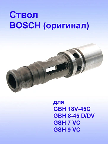Ствол к Bosch GBH 18 V-45C