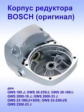 Корпус редуктора к Bosch GWS 180 J
