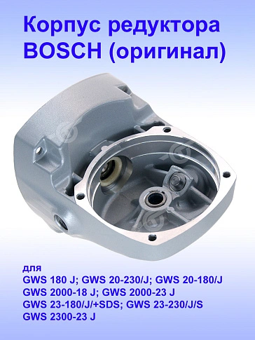 Корпус редуктора к Bosch GWS 180 J