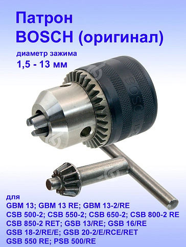 Патрон к Bosch GBM 13