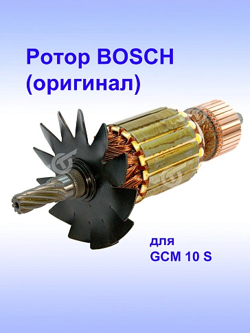 Ротор к Bosch GCM 10 S