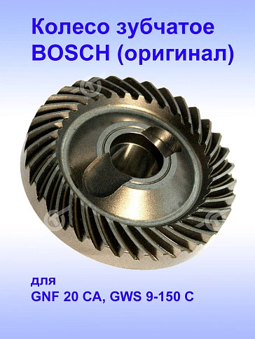 Шестерня к Bosch GNF 20 CA,