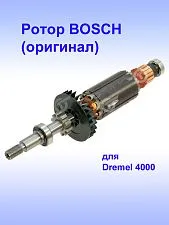 Ротор к Bosch Dremel 4000