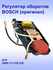Регулятор числа оборотов к Bosch GWS 11-125 CIE