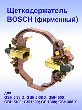 Щеткодержатель к Bosch GSH 5-38 D