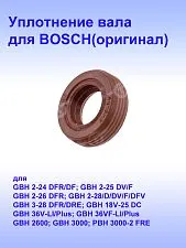 Уплотнение вала к Bosch GBH 36 V-LI