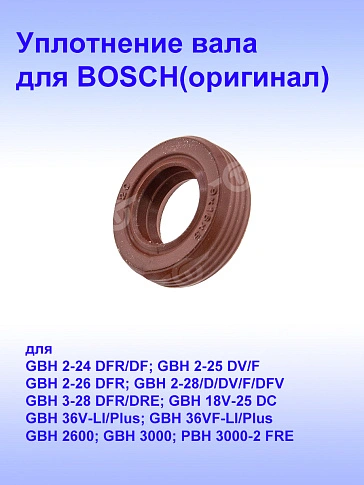 Уплотнение вала к Bosch GBH 36 V-LI
